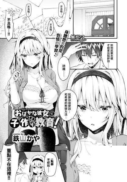 [鉄山かや] おばかな彼女に子作り教育！ [無邪気漢化組][無修正](24P)