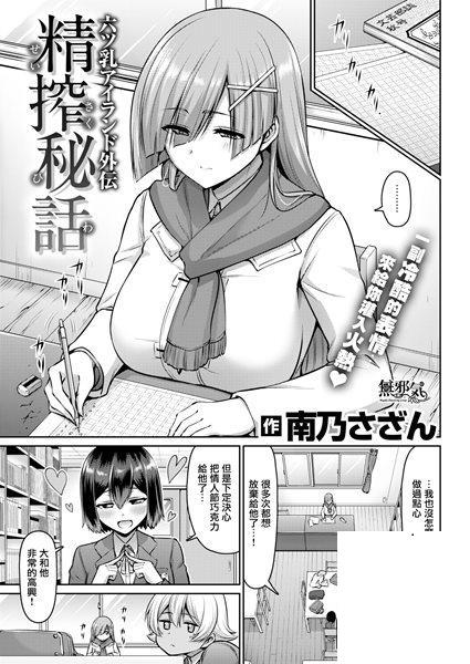 [南乃さざん] 六ツ乳アイランド外伝 精搾秘話[無邪気漢化組] [無修正](18P)