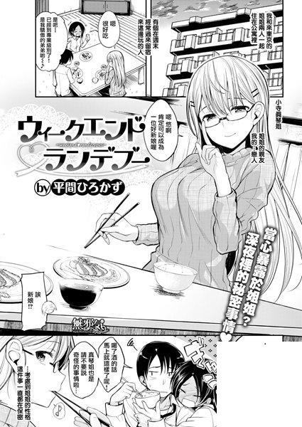 [平間ひろかず] ウィークエンドランデブー[無邪気漢化組] [無修正](20P)